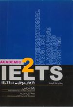 جلد کتاب رازهای موفقیت درIELTSراه ها و شاه کلیدها 2
