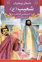 کتاب شعیب (ع)