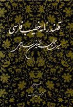 کتاب قلندرنامه خطیب فارسی