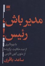 کتاب مدیر باش،رئیس!