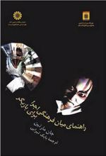 کتاب راهنمای میان فرهنگی اجرا برای بازیگر