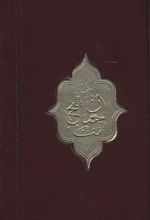 کتاب منتخب مفاتیح الجنان (پالتویی)