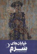کتاب خیابان های سرم