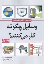 کتاب وسایل چگونه کار می کنند(جلد1)