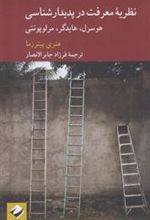کتاب نظریه معرفت در پدیدار شناسی