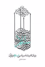 کتاب بنیان اندیشه سیاسی اسلام در قرآن