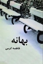 کتاب بهانه