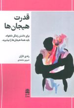 کتاب قدرت هیجان ها