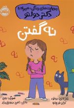 کتاب نه گفتن