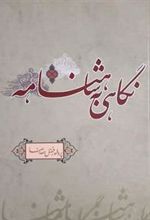 کتاب نگاهی به شاهنامه