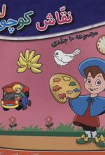 کتاب مجموعه نقاش کوچولو!