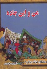 کتاب من و این جاده