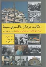 کتاب حکایت مردان خاکستری سینما