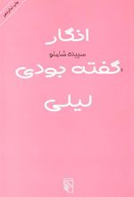 کتاب انگار گفته بودی لیلی