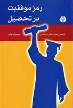 کتاب رمز موفقیت در تحصیل