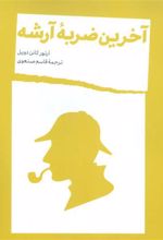 کتاب آخرین ضربه آرشه