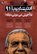 کتاب مجله اندیشه پویا (91)