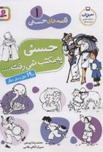کتاب قصه های حسنی 1 (حسنی به مکتب نمی رفت)