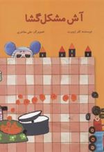 کتاب آش مشکل گشا