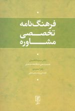 کتاب فرهنگ نامه تخصصی مشاوره