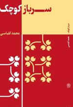 کتاب سرباز کوچک