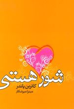 کتاب شور هستی