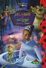 کتاب شاهزاده خانم و قورباغه