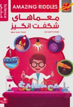 کتاب معماهای شگفت انگیز