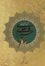 کتاب گزیده غزلیات سعدی شیرازی