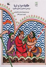 کتاب حکایت مرد و دریا