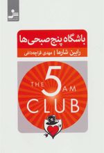کتاب باشگاه پنج صبحی ها