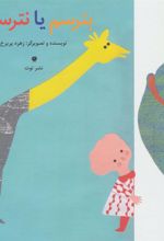 کتاب بترسم یا نترسم؟