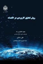 جلد کتاب روش تحقیق کاربردی در اقتصاد