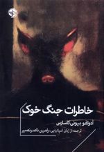 کتاب خاطرات جنگ خوک