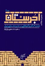 جلد کتاب آجرستان (جلد دوم)
