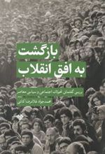 کتاب بازگشت به افق انقلاب