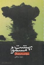 کتاب بهشت مسموم