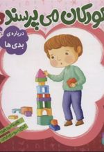 کتاب کودکان می پرسند 8