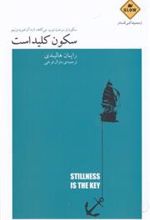 کتاب سکون کلید است