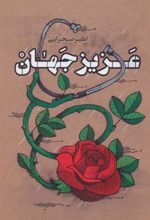 کتاب عزیز جهان
