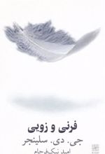 کتاب فرنی و زویی