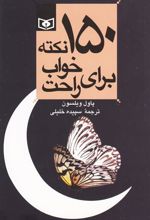 کتاب 150 نکته برای خواب راحت