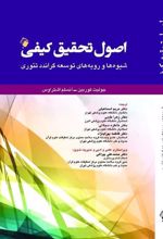 کتاب اصول تحقیق کیفی