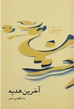 کتاب آخرین هدیه