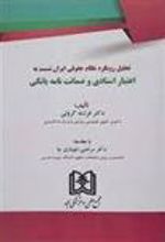 کتاب تحلیل رویکرد نظام حقوقی ایران نسبت به اعتبار اسنادی و ضمانت نامه بانکی