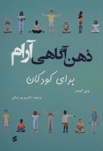کتاب ذهن آگاهی آرام برای کودکان