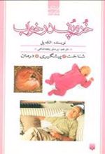 کتاب خروپف در خواب