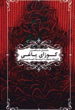 کتاب کوزای یاغی