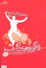 کتاب زندگی میدان جنگ است