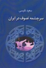 کتاب سرچشمه تصوف در ایران